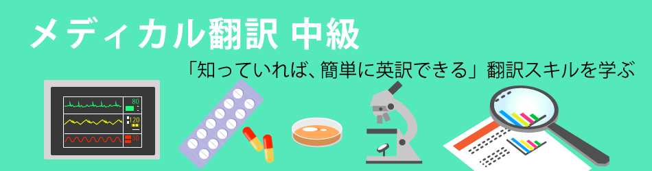 メディカル翻訳 中級