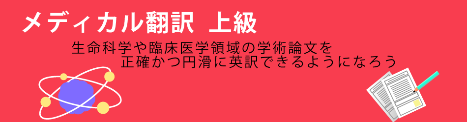 メディカル翻訳 上級