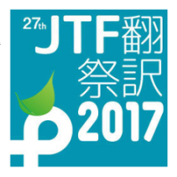 JTF翻訳祭 2017