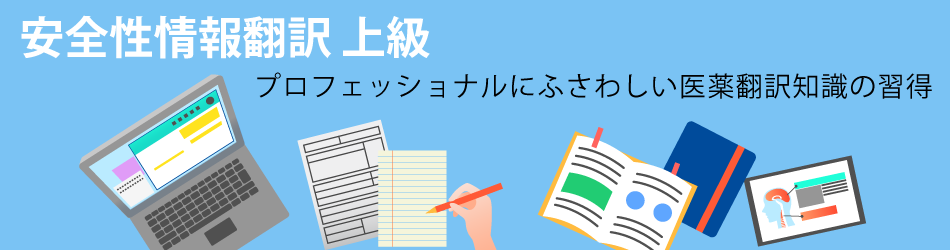 安全性情報翻訳上級