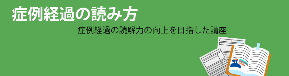 症例翻訳の読み方