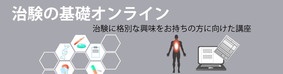 治験の基礎オンライン